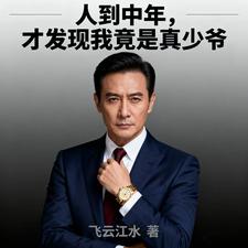 人到中年，才发现我竟是真少爷