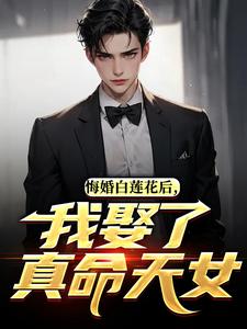 悔婚白莲花后，我娶了真命天女​​