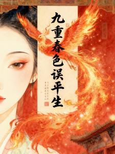 九重春色误平生
