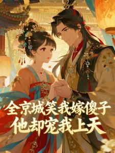 全京城笑我嫁傻子，他却宠我上天