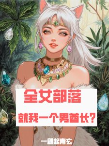 全女部落，就我一个男酋长？
