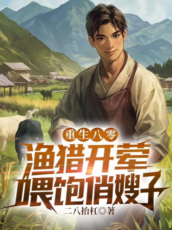 重生八零：渔猎开荤，喂饱俏嫂子