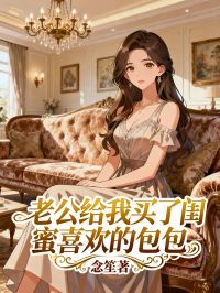 老公给我买了闺蜜喜欢的包包