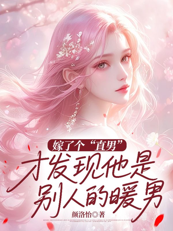 嫁了个“直男”，才发现他是别人的暖男