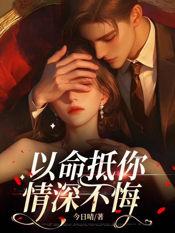 以命抵你情深不悔