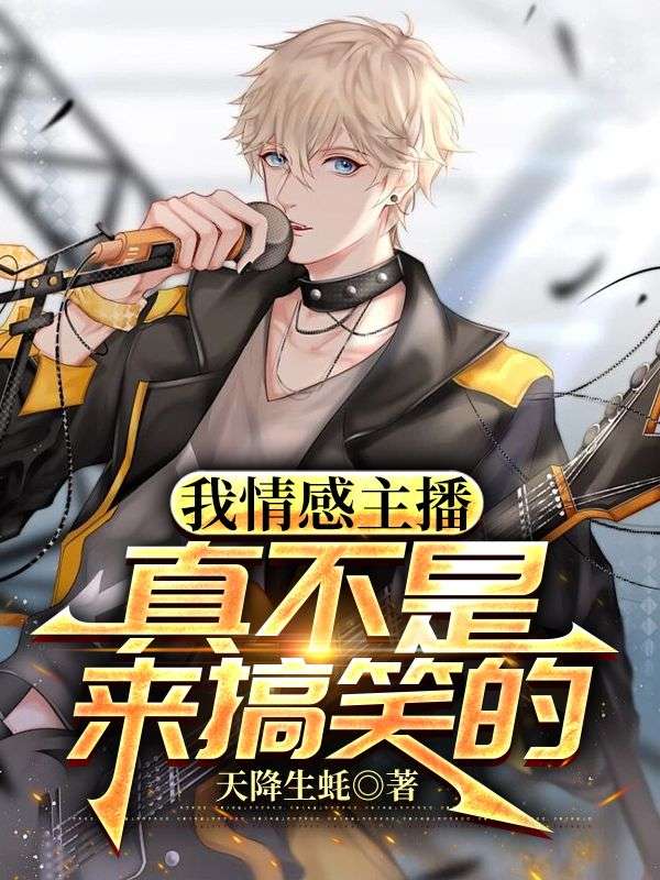 我情感主播，真不是来搞笑的