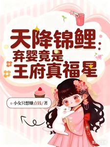 天降锦鲤：弃婴竟是王府真福星