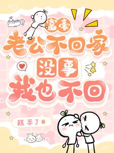 富豪老公不回家，没事，我也不回