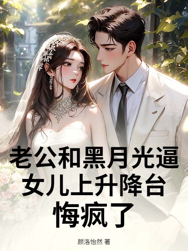 老公和黑月光逼女儿上升降台，悔疯了