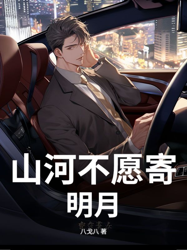 山河不愿寄明月