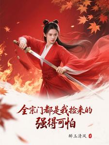 全宗门都是我捡来的，强得可怕