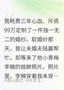 99万定制婚纱被男友青梅抢先穿了后，我杀疯了