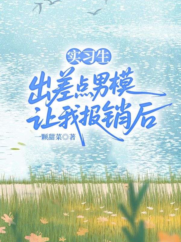 实习生出差点男模让我报销后