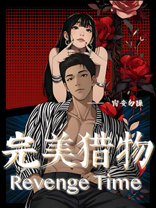 完美猎物RevengeTime