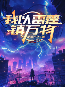 我以雷霆镇万