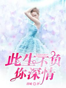 此生不负你深情