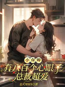 小保姆有八百个心眼子，总裁超爱