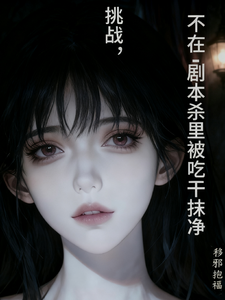 挑战，不在剧本杀里被吃干抹净