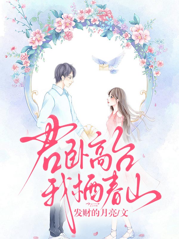 君卧高台，我栖春山