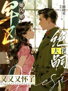 她闪婚军区绝嗣大佬，又又又怀了