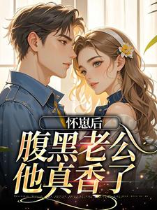 怀崽后，腹黑老公他真香了