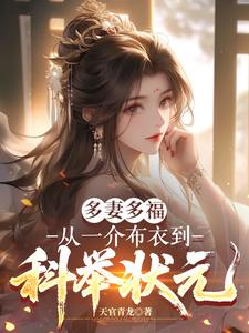 多妻多福，从一介布衣到科举状元