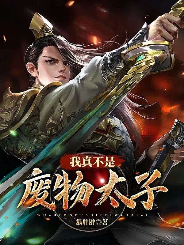 我真不是废物太子