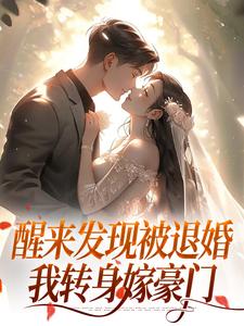 醒来发现被退婚，我转身嫁豪门