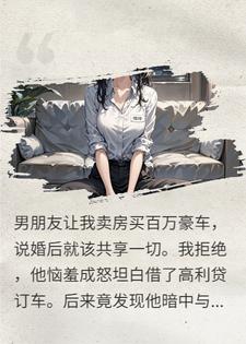 男友让我卖房卖车？我送他进监狱