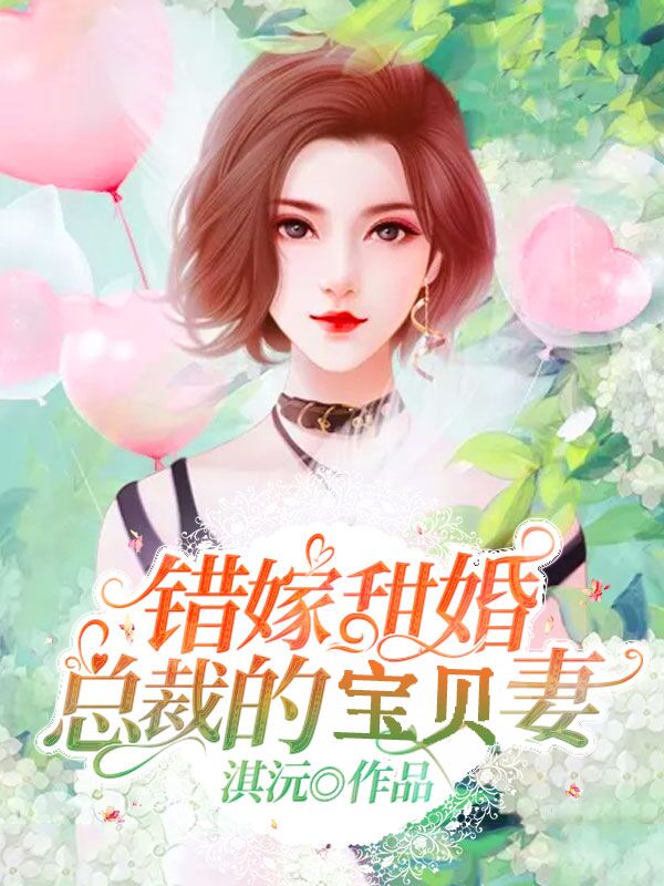 错嫁甜婚，总裁的宝贝妻