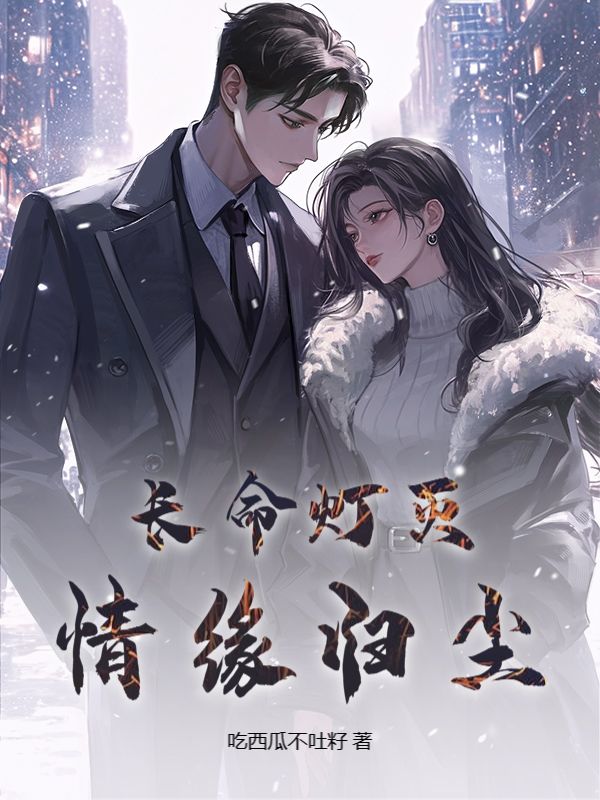 长命灯灭，情缘归尘