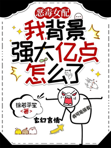 我恶毒女配，背景强大亿点怎么了