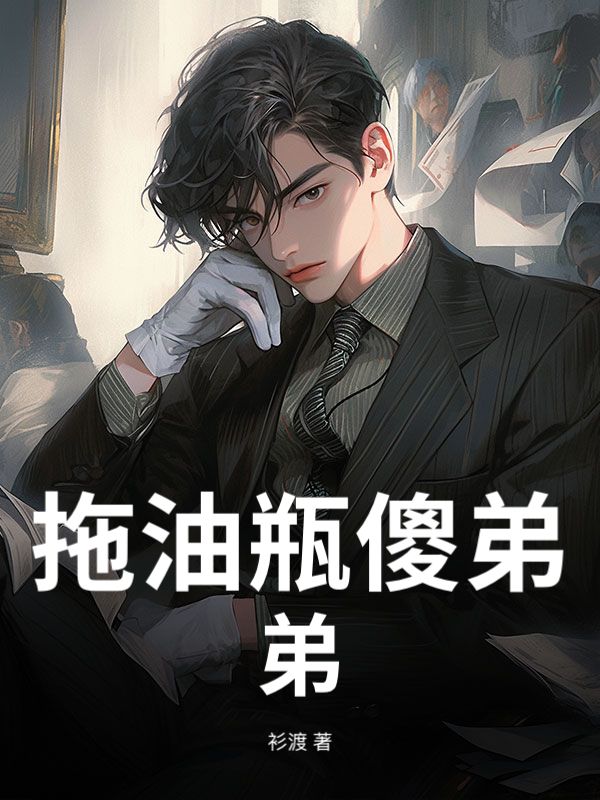 拖油瓶傻弟弟
