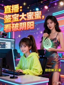 直播：鉴宝大蜜蜜，看破阴阳