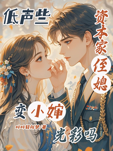 低声些，资本家侄媳变小婶光彩吗
