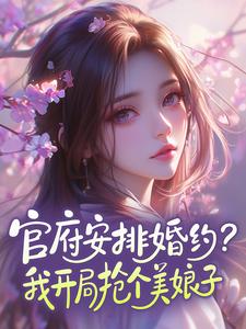 官府安排婚约？我开局抢个美娘子