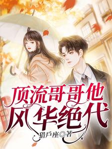 顶流哥哥他风华绝代
