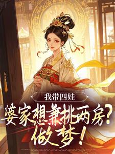 我带四娃，婆家想兼挑两房？做梦！