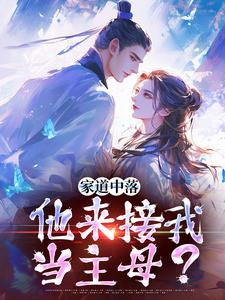 家道中落，他来接我当主母？