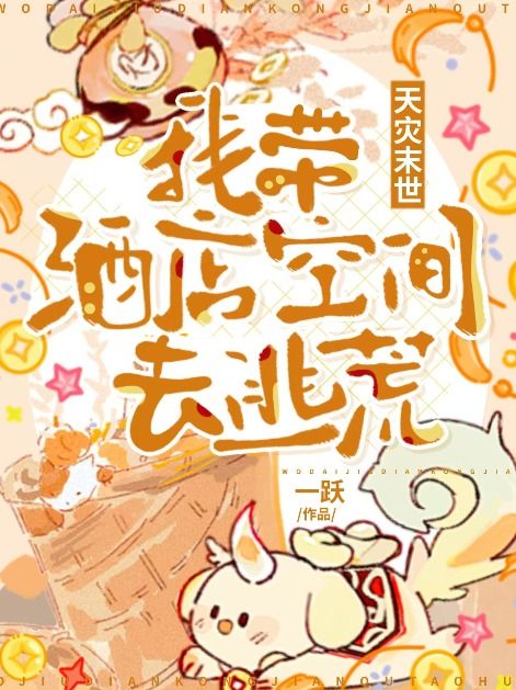 天灾末世，我带酒店空间去逃荒