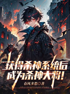 获得杀神系统后，成为杀神大将！