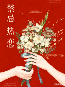 禁忌热恋