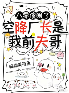 八零傻眼了，空降厂长是我前夫哥