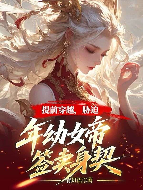 提前穿越，胁迫年幼女帝签卖身契