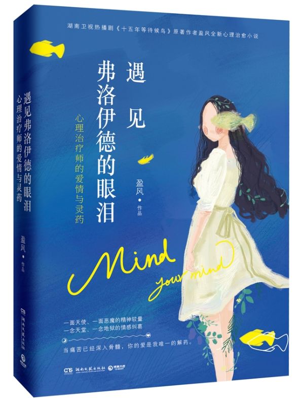 遇见弗洛伊德的眼泪：心理治疗师的爱情与灵药