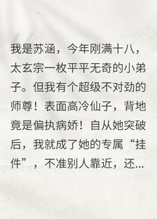 出关后，病娇师尊她人设崩了！