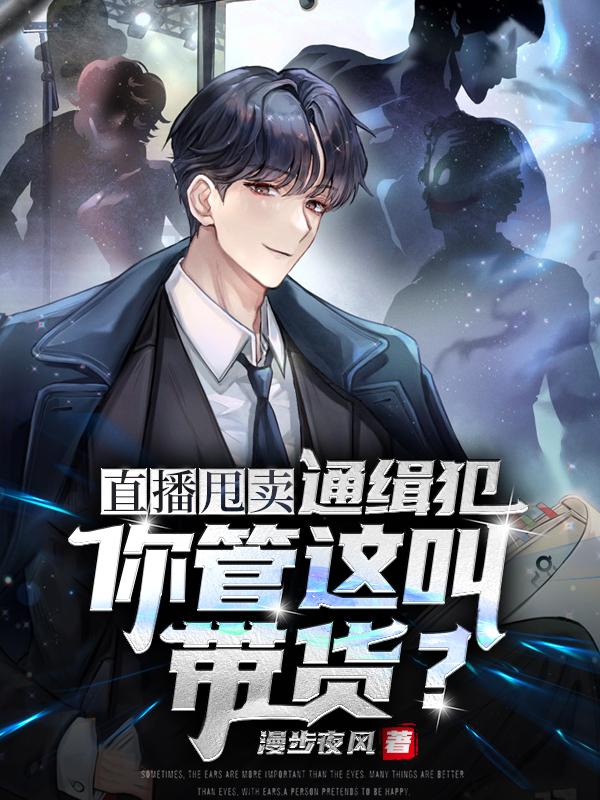 全网举报我卖假货，结果全是真逃犯