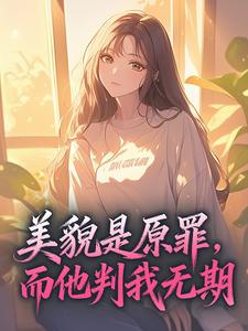 美貌是原罪，而他判我无期