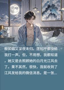 未婚妻背叛，我反手将她的白月光变成我小舅子