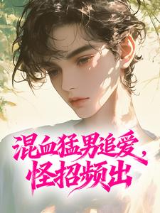 混血猛男追爱，怪招频出